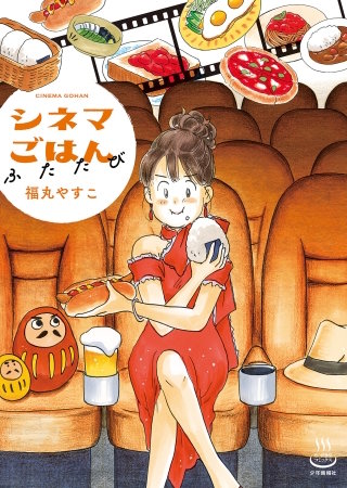 シネマごはん　ふたたび漫画