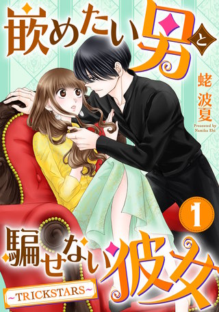 嵌めたい男と騙せない彼女～TRICK STARS～漫画