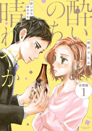 酔いのち晴れやか 分冊版漫画