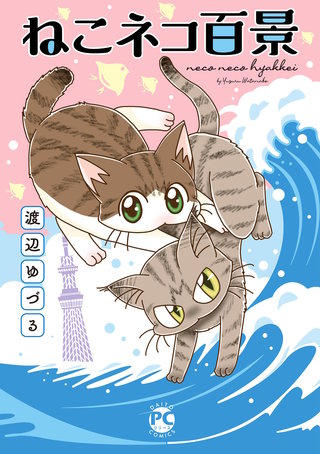 ねこネコ百景漫画
