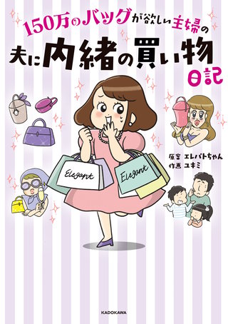 150万のバッグが欲しい主婦の　夫に内緒の買い物日記漫画