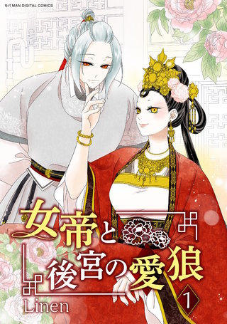 女帝と後宮の愛狼漫画