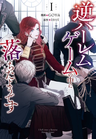 逆ハーレムゲームの中に落ちたようです漫画