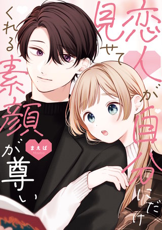 恋人が自分にだけ見せてくれる素顔が尊い漫画