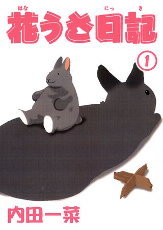 花うさ日記【分冊版】漫画