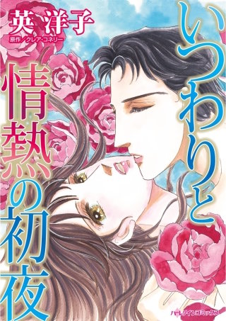 いつわりと情熱の初夜漫画