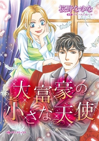 大富豪の小さな天使漫画