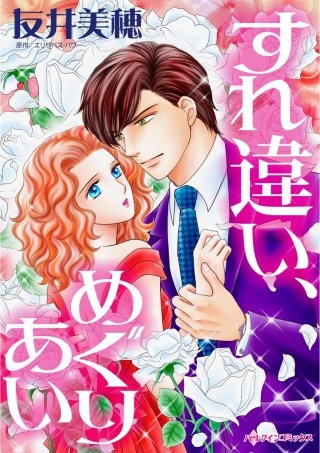 すれ違いめぐりあい漫画