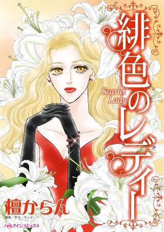 緋色のレディー漫画