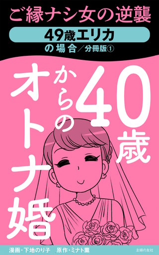 40歳からのオトナ婚　分冊版漫画