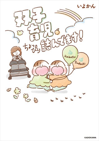 双子育児、ちょっぴり詰んでます！漫画