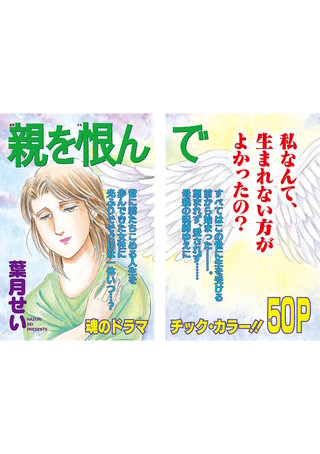 女のブラック人生SP vol.2～親を恨んで～漫画