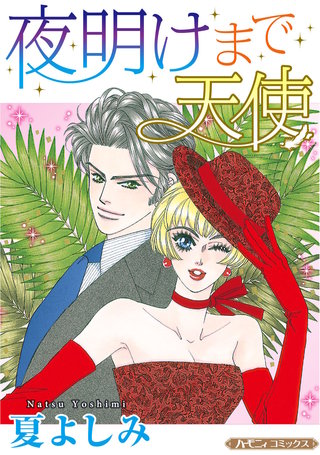 夜明けまで天使【新装版】漫画