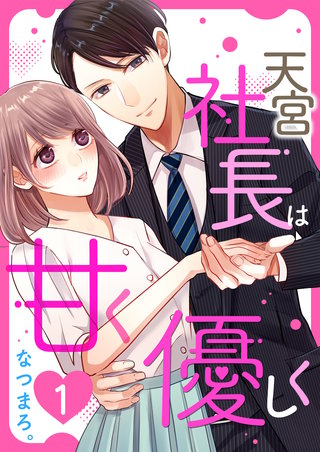 天宮社長は甘く優しく【合本版】漫画