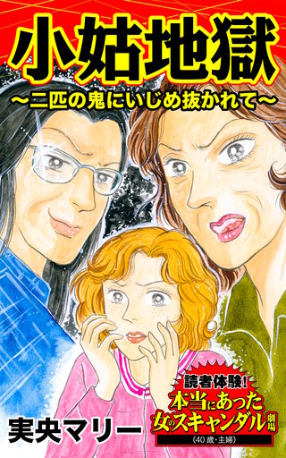 小姑地獄～二匹の鬼にいじめ抜かれて～読者体験！本当にあった女のスキャンダル劇場漫画