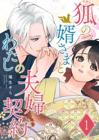 狐の婿さまとわたしの夫婦契約【単話版】漫画