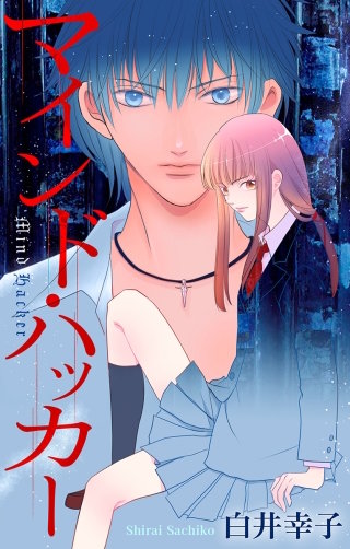 ホラー シルキー　マインド・ハッカー漫画