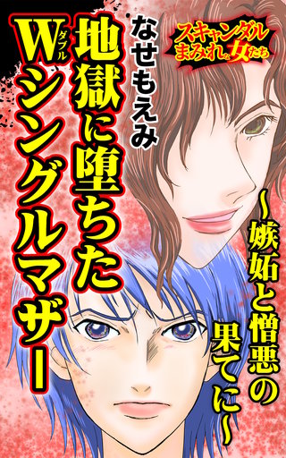 地獄に堕ちたWシングルマザー～嫉妬と憎悪の果てに～スキャンダルまみれな女たち漫画
