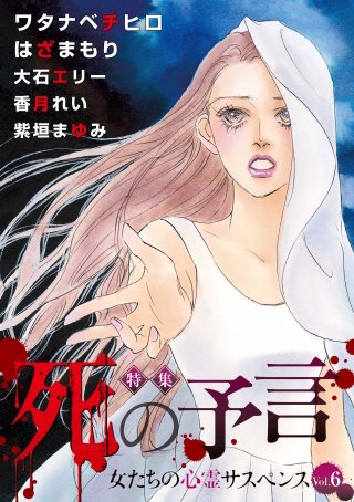 女たちの心霊サスペンスVol.6～死の予言～漫画