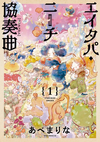 エイタパ・ニーチ協奏曲漫画