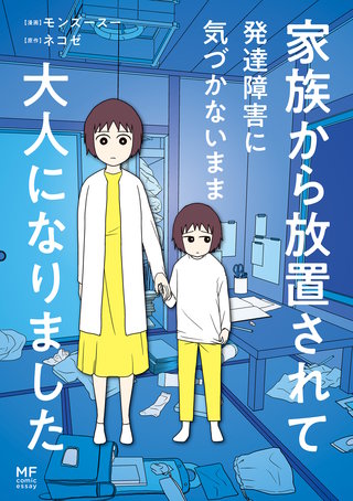 家族から放置されて発達障害に気づかないまま大人になりました漫画