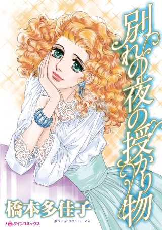 別れの夜の授かり物漫画