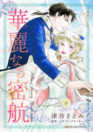 華麗なる密航漫画