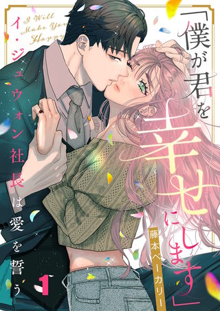 「僕が君を幸せにします」～イ・ジュウォン社長は愛を誓う漫画