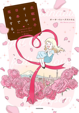 北欧女子オーサ、日本で恋をする。漫画
