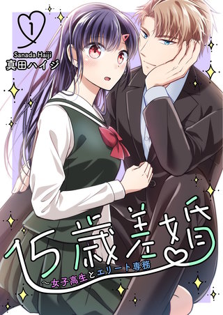 15歳差婚～女子高生とエリート専務【電子単行本版】漫画