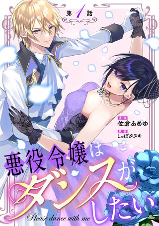 悪役令嬢はダンスがしたい 【単話版】漫画