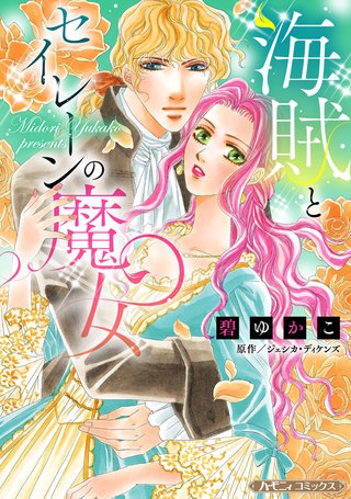 海賊とセイレーンの魔女【新装版】漫画
