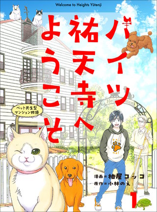 ハイツ祐天寺へようこそ漫画