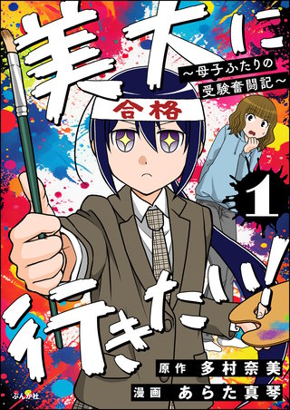 美大に行きたい！ ～母子ふたりの受験奮闘記～（分冊版）漫画