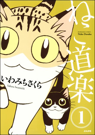 ねこ道楽（分冊版）漫画