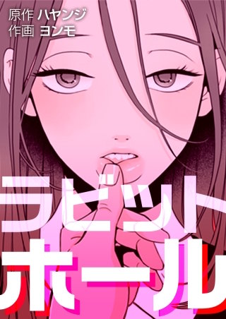 ラビットホール【タテヨミ】漫画