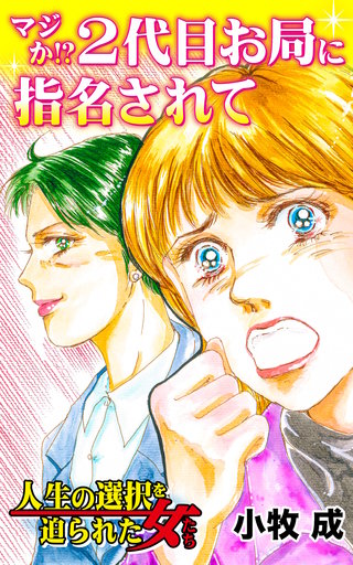マジか!?2代目お局に指名されて～人生の選択を迫られた女たち漫画