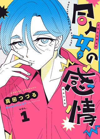 同人女の感情漫画