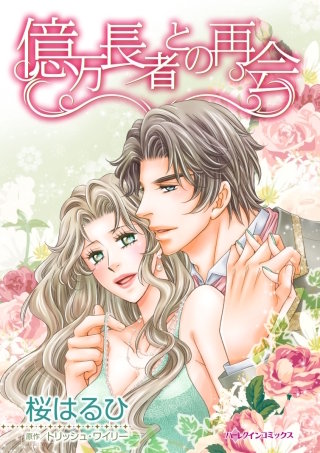 億万長者との再会漫画