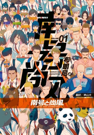 南号と尚風漫画