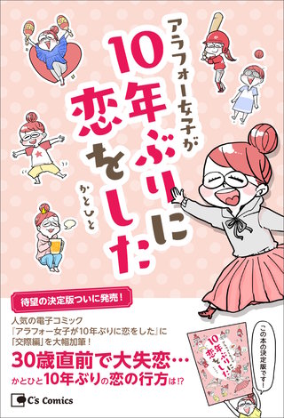 アラフォー女子が10年ぶりに恋をした－決定版－漫画