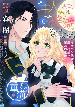 ご主人さまはご機嫌ななめ イケメン侯爵と逃亡花嫁の甘ふわ蜜愛 【短編】漫画