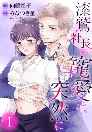 漆鷲社長の寵愛は突然に漫画