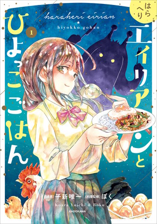 はらへりエイリアンとひよっこごはん漫画