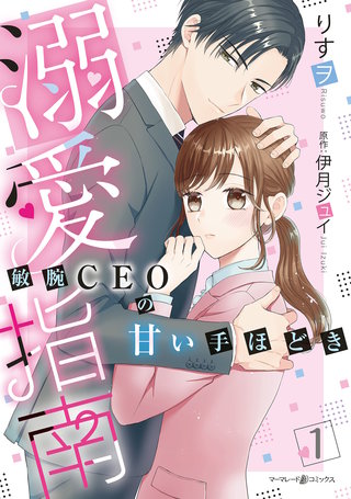 溺愛指南～敏腕CEOの甘い手ほどき～漫画