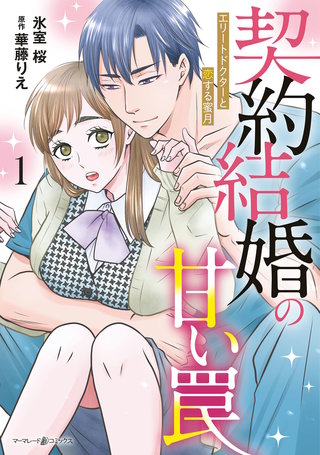 契約結婚の甘い罠～エリートドクターと恋する蜜月～漫画