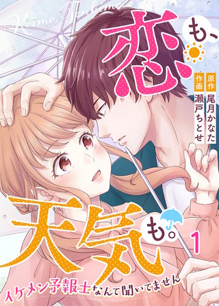 恋も、天気も。～イケメン予報士なんて聞いてません～漫画