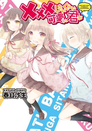 ×××したいくらい可愛い君が漫画