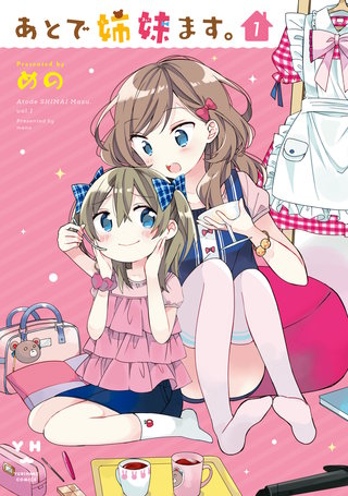 あとで姉妹ます。漫画