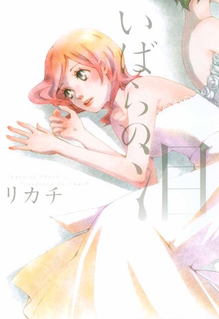 いばらの泪漫画